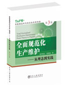 全面規范化生產維護第三版（TnPM+）